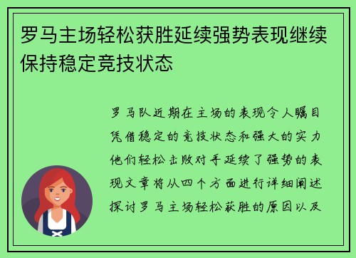 罗马主场轻松获胜延续强势表现继续保持稳定竞技状态