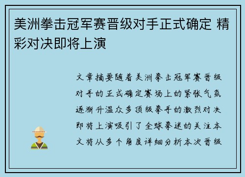 美洲拳击冠军赛晋级对手正式确定 精彩对决即将上演