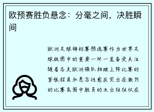 欧预赛胜负悬念：分毫之间，决胜瞬间