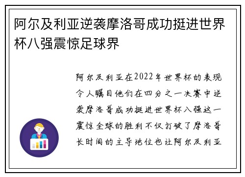 阿尔及利亚逆袭摩洛哥成功挺进世界杯八强震惊足球界