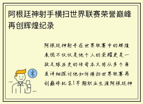 阿根廷神射手横扫世界联赛荣誉巅峰再创辉煌纪录