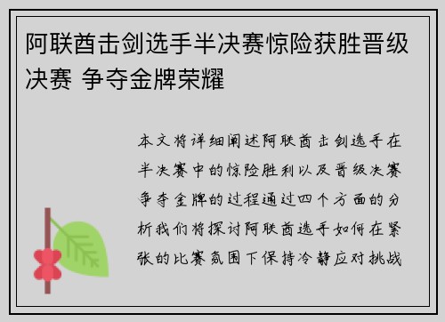 阿联酋击剑选手半决赛惊险获胜晋级决赛 争夺金牌荣耀