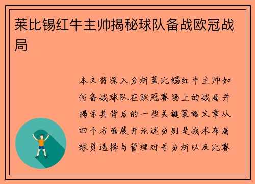 莱比锡红牛主帅揭秘球队备战欧冠战局