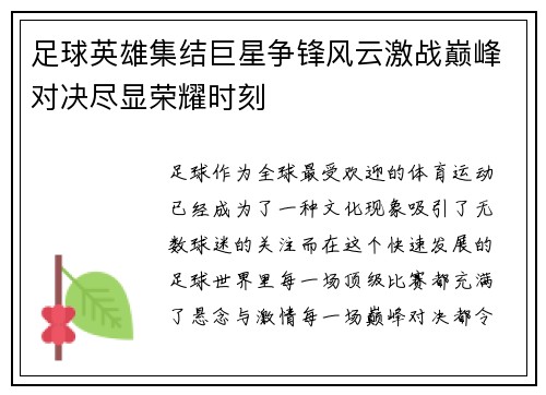 足球英雄集结巨星争锋风云激战巅峰对决尽显荣耀时刻