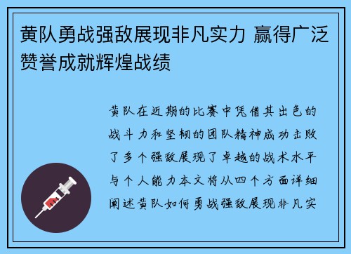 黄队勇战强敌展现非凡实力 赢得广泛赞誉成就辉煌战绩