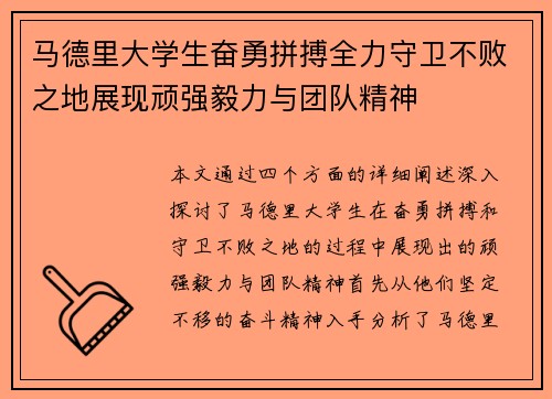 马德里大学生奋勇拼搏全力守卫不败之地展现顽强毅力与团队精神