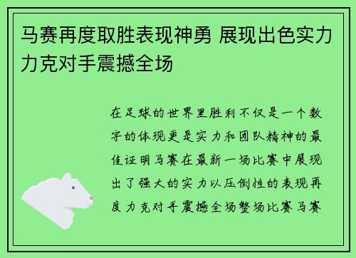 马赛再度取胜表现神勇 展现出色实力力克对手震撼全场