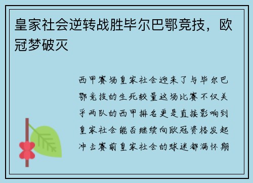 皇家社会逆转战胜毕尔巴鄂竞技，欧冠梦破灭