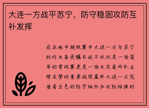 大连一方战平苏宁，防守稳固攻防互补发挥