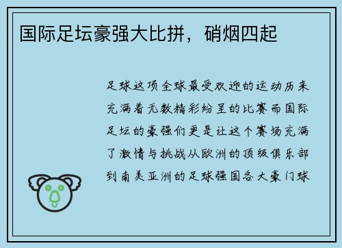 国际足坛豪强大比拼，硝烟四起