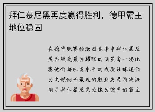 拜仁慕尼黑再度赢得胜利，德甲霸主地位稳固