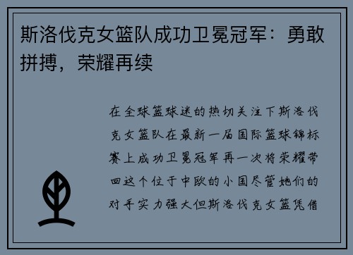 斯洛伐克女篮队成功卫冕冠军：勇敢拼搏，荣耀再续
