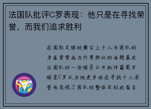 法国队批评C罗表现：他只是在寻找荣誉，而我们追求胜利