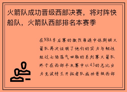火箭队成功晋级西部决赛，将对阵快船队，火箭队西部排名本赛季