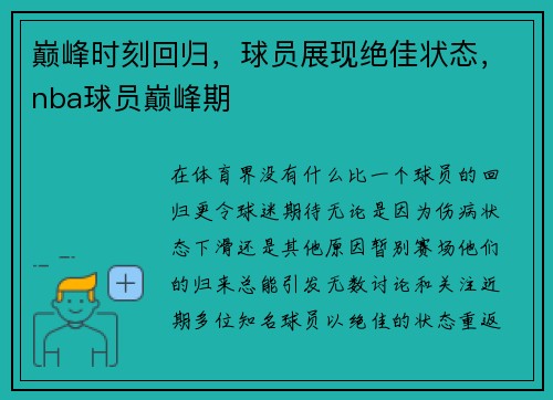 巅峰时刻回归，球员展现绝佳状态，nba球员巅峰期