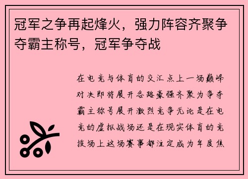 冠军之争再起烽火，强力阵容齐聚争夺霸主称号，冠军争夺战