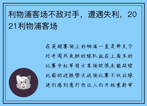 利物浦客场不敌对手，遭遇失利，2021利物浦客场