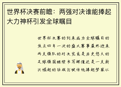 世界杯决赛前瞻：两强对决谁能捧起大力神杯引发全球瞩目