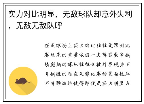 实力对比明显，无敌球队却意外失利，无敌无敌队呼