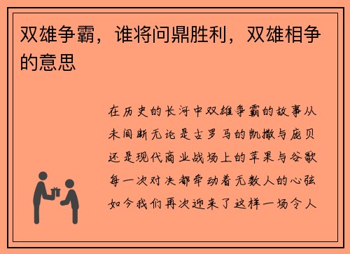 双雄争霸，谁将问鼎胜利，双雄相争的意思