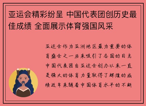 亚运会精彩纷呈 中国代表团创历史最佳成绩 全面展示体育强国风采