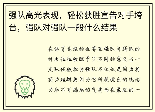 强队高光表现，轻松获胜宣告对手垮台，强队对强队一般什么结果