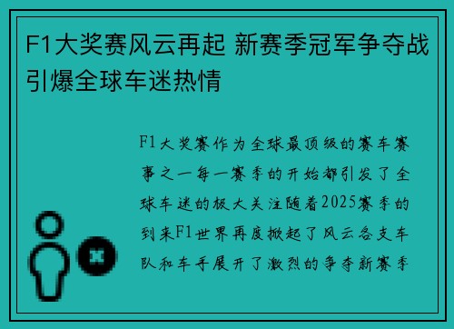 F1大奖赛风云再起 新赛季冠军争夺战引爆全球车迷热情