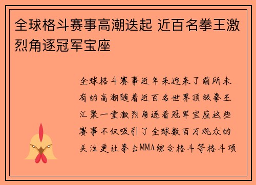 全球格斗赛事高潮迭起 近百名拳王激烈角逐冠军宝座