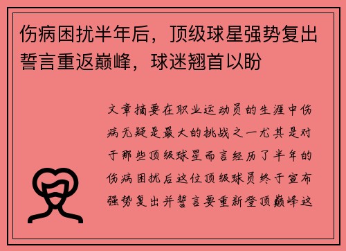 伤病困扰半年后，顶级球星强势复出誓言重返巅峰，球迷翘首以盼
