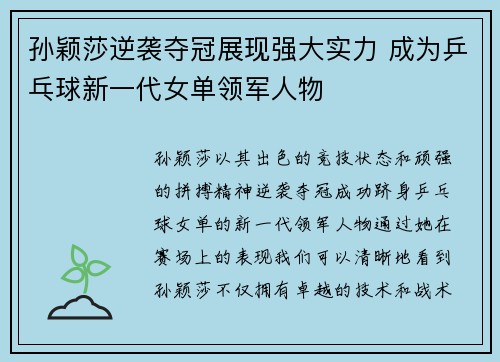 孙颖莎逆袭夺冠展现强大实力 成为乒乓球新一代女单领军人物
