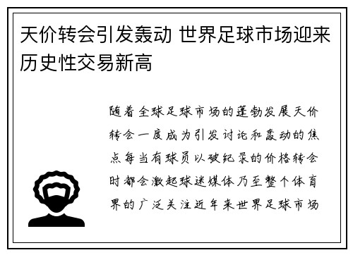 天价转会引发轰动 世界足球市场迎来历史性交易新高