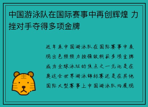 中国游泳队在国际赛事中再创辉煌 力挫对手夺得多项金牌