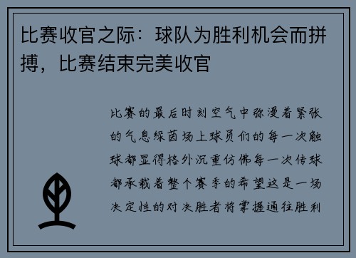 比赛收官之际：球队为胜利机会而拼搏，比赛结束完美收官