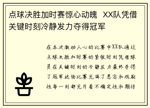 点球决胜加时赛惊心动魄  XX队凭借关键时刻冷静发力夺得冠军