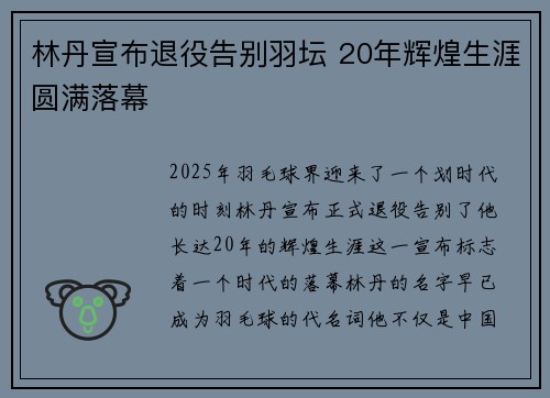 林丹宣布退役告别羽坛 20年辉煌生涯圆满落幕