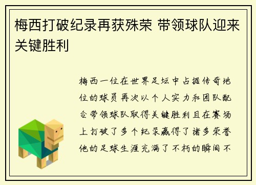 梅西打破纪录再获殊荣 带领球队迎来关键胜利