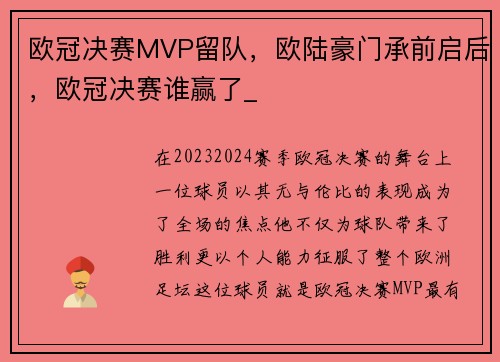 欧冠决赛MVP留队，欧陆豪门承前启后，欧冠决赛谁赢了_