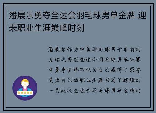 潘展乐勇夺全运会羽毛球男单金牌 迎来职业生涯巅峰时刻