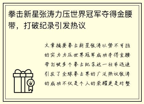 拳击新星张涛力压世界冠军夺得金腰带，打破纪录引发热议