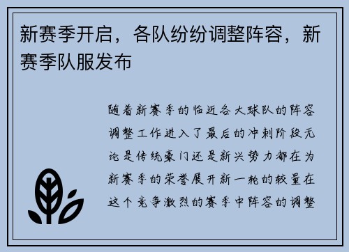 新赛季开启，各队纷纷调整阵容，新赛季队服发布