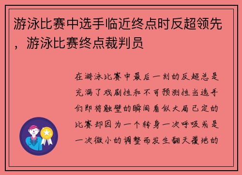游泳比赛中选手临近终点时反超领先，游泳比赛终点裁判员