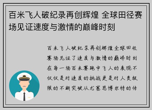 百米飞人破纪录再创辉煌 全球田径赛场见证速度与激情的巅峰时刻
