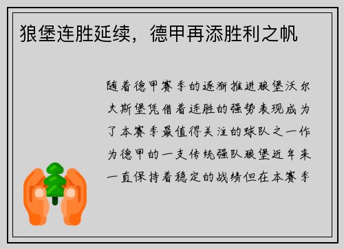 狼堡连胜延续，德甲再添胜利之帆