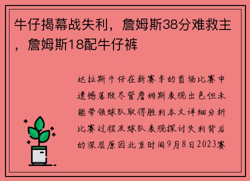 牛仔揭幕战失利，詹姆斯38分难救主，詹姆斯18配牛仔裤