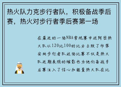 热火队力克步行者队，积极备战季后赛，热火对步行者季后赛第一场