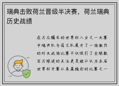 瑞典击败荷兰晋级半决赛，荷兰瑞典历史战绩