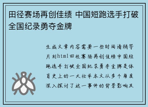 田径赛场再创佳绩 中国短跑选手打破全国纪录勇夺金牌