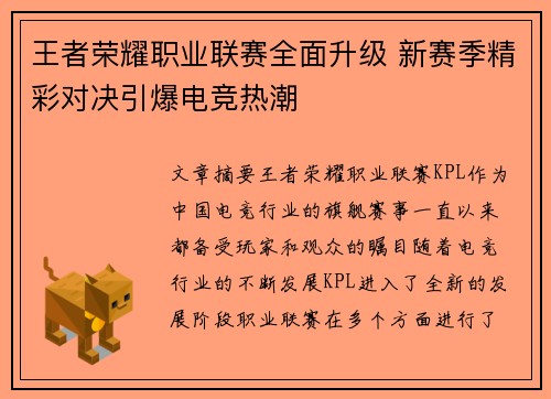 王者荣耀职业联赛全面升级 新赛季精彩对决引爆电竞热潮