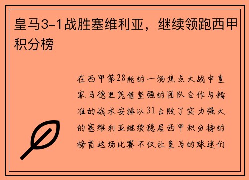 皇马3-1战胜塞维利亚，继续领跑西甲积分榜