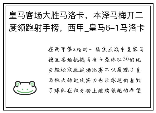 皇马客场大胜马洛卡，本泽马梅开二度领跑射手榜，西甲_皇马6-1马洛卡 本泽马2传2射